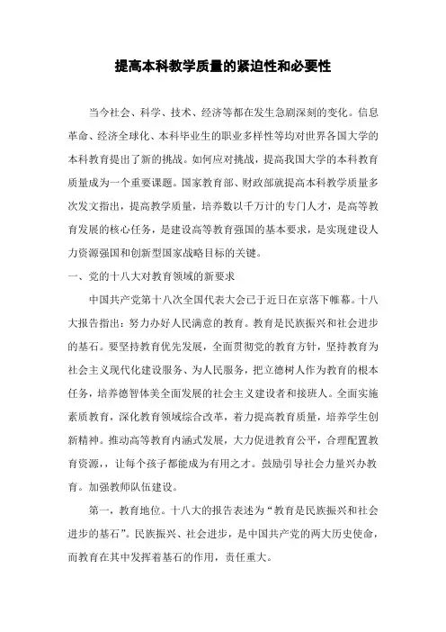 提高本科教学质量的紧迫性和必要性