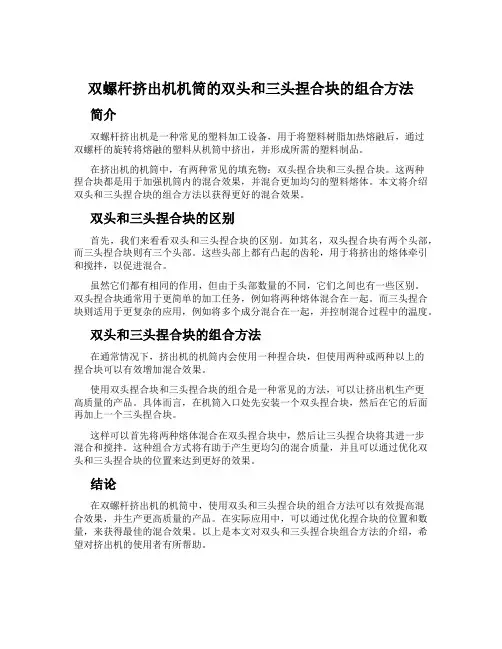双螺杆挤出机机筒的双头和三头捏合块的组合方法