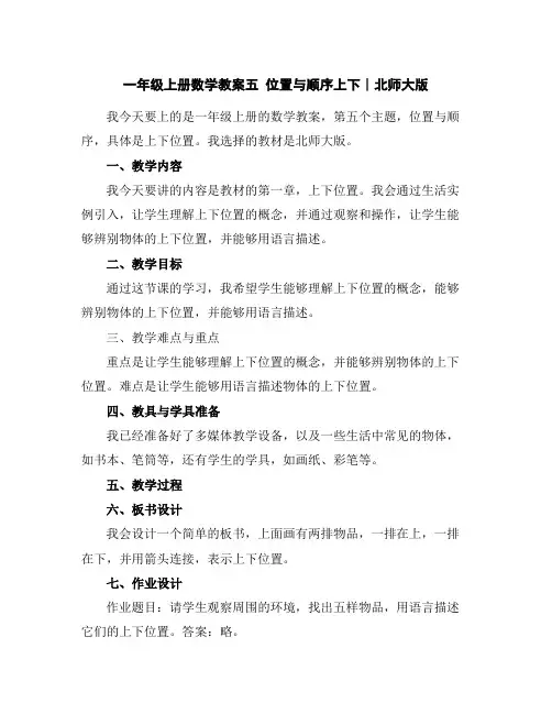 一年级上册数学教案-五位置与顺序-上下∣北师大版