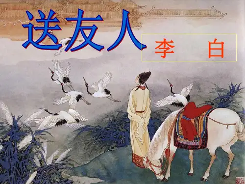 《送友人》PPT课件pptppt