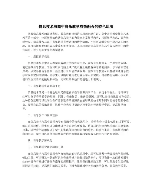 信息技术与高中音乐教学有效融合的特色运用