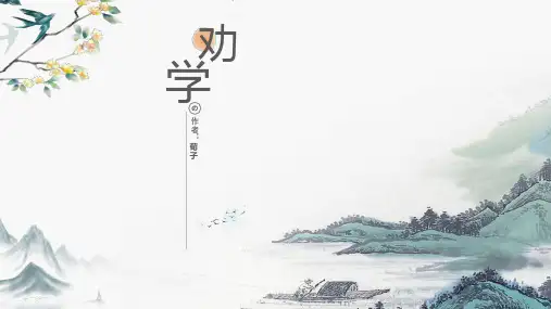 10.1《劝学》课件(共32张PPT) 统编版高中语文必修上册.ppt