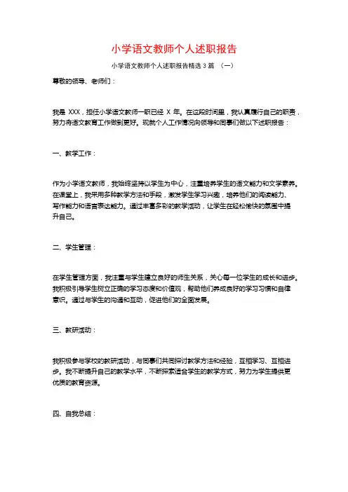 小学语文教师个人述职报告3篇