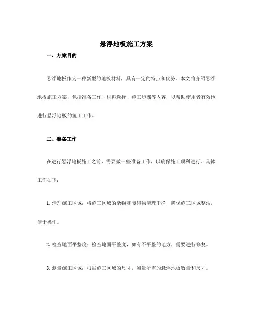 悬浮地板施工方案