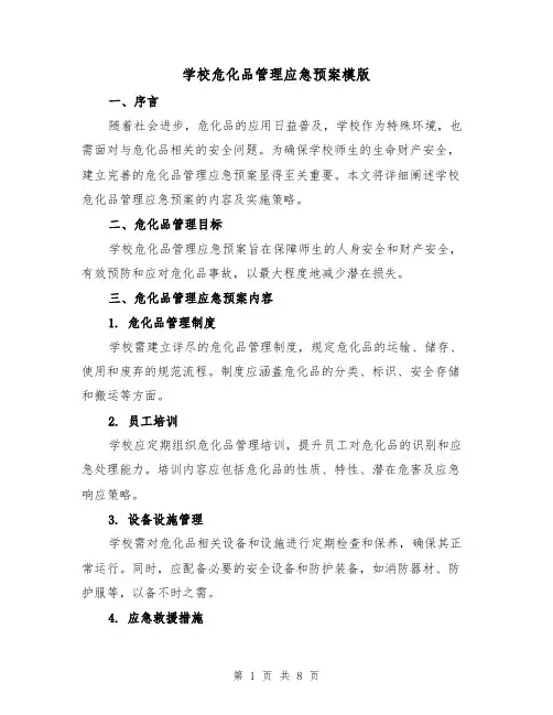 学校危化品管理应急预案模版（3篇）