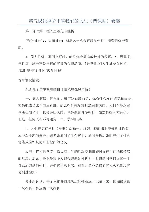 第五课让挫折丰富我们的人生(两课时)教案