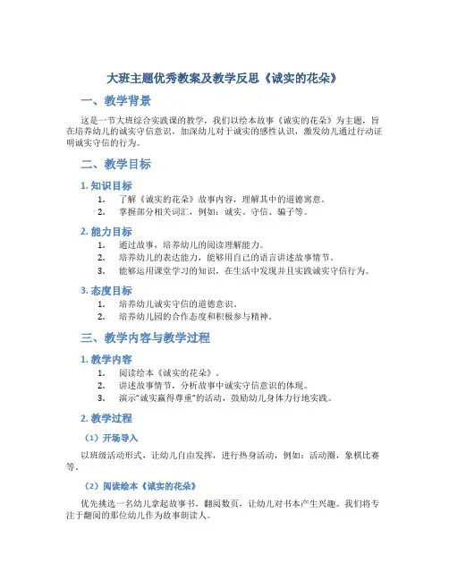 大班主题优秀教案及教学反思《诚实的花朵》