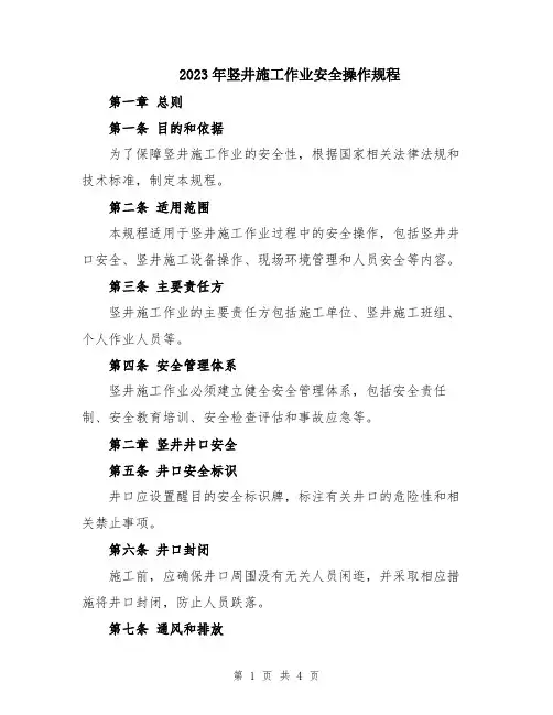 2023年竖井施工作业安全操作规程