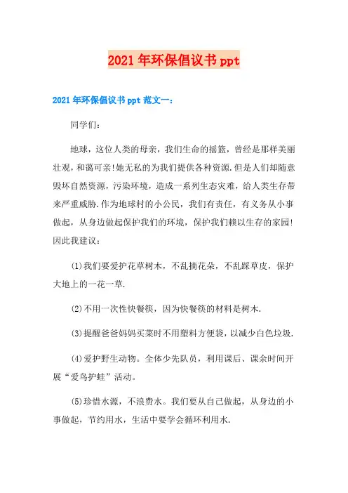 2021年环保倡议书ppt