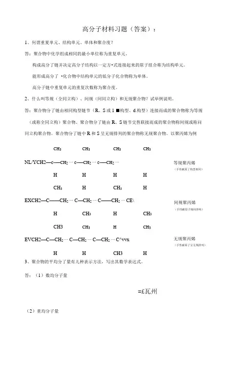 高分子材料习题答案精品.doc