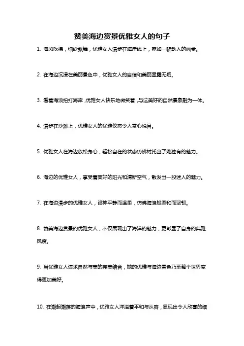 赞美海边赏景优雅女人的句子