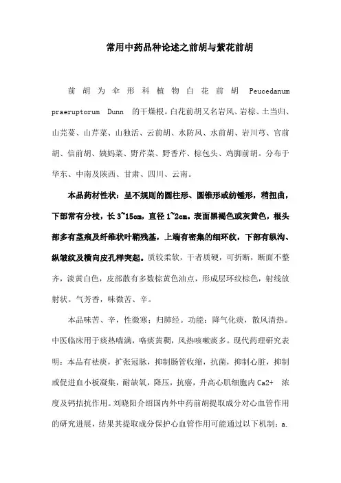 常用中药品种论述之前胡与紫花前胡