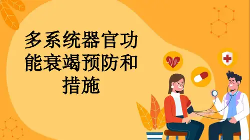 多系统器官功能衰竭预防和措施