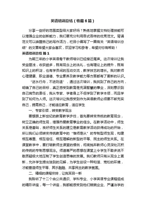 英语培训总结（收藏6篇）