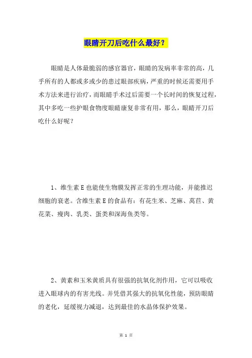 眼睛开刀后吃什么最好？
