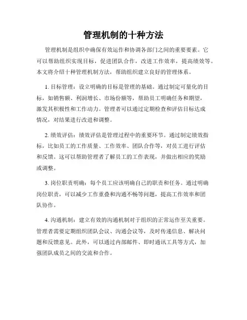 管理机制的十种方法