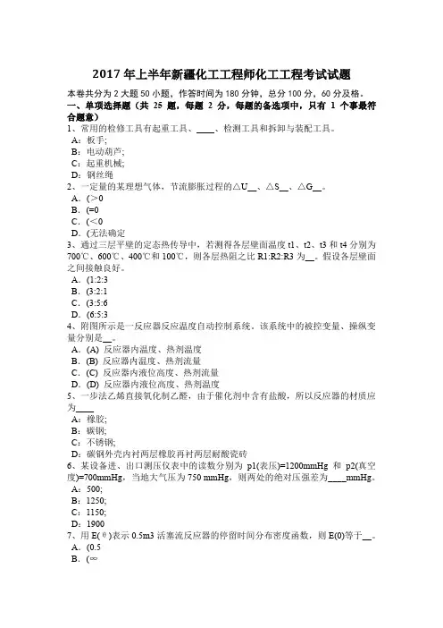 2017年上半年新疆化工工程师化工工程考试试题