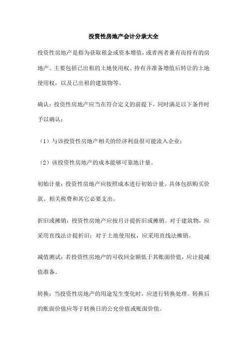 投资性房地产会计分录大全