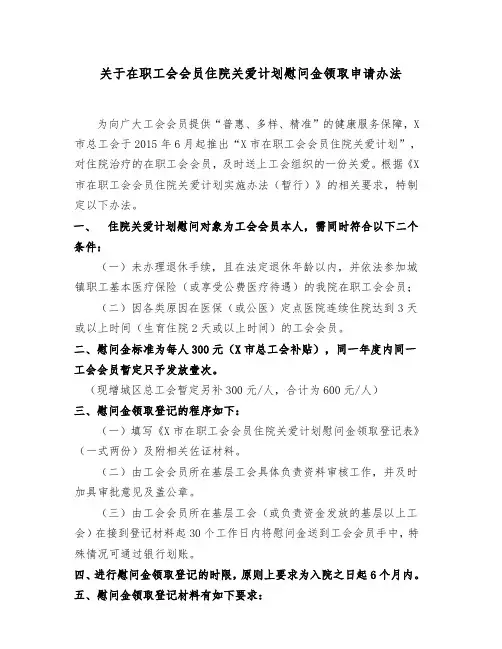 关于在职工会会员住院关爱计划慰问金领取申请办法(实用模板)