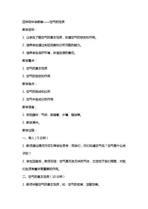 四年级科学教案空气的性质