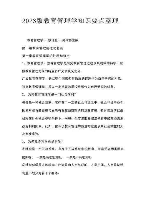 2023版教育管理学知识要点整理