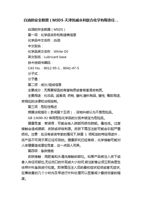 白油的安全数据（MSDS-天津凯威永利联合化学有限责任…