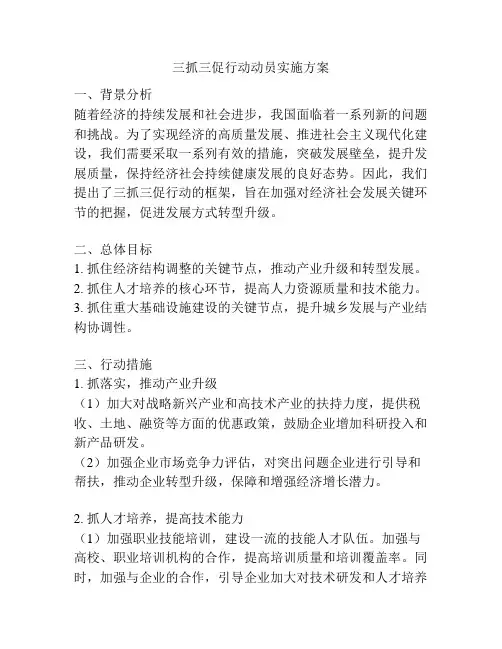 三抓三促行动动员实施方案