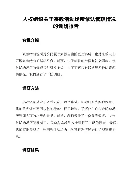 人权组织关于宗教活动场所依法管理情况的调研报告