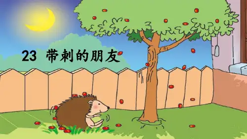 带刺的朋友优秀课件