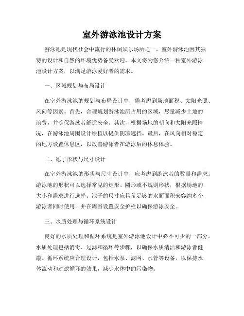 室外游泳池设计方案