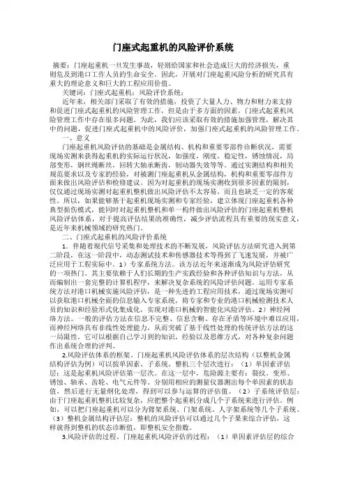 门座式起重机的风险评价系统