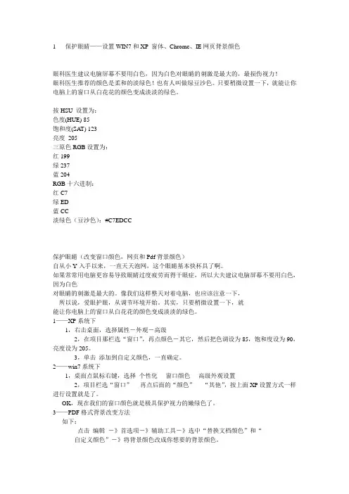 保护眼睛——设置WIN7和XP 窗体、Chrome、IE网页背景颜色