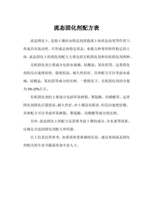 流态固化剂配方表