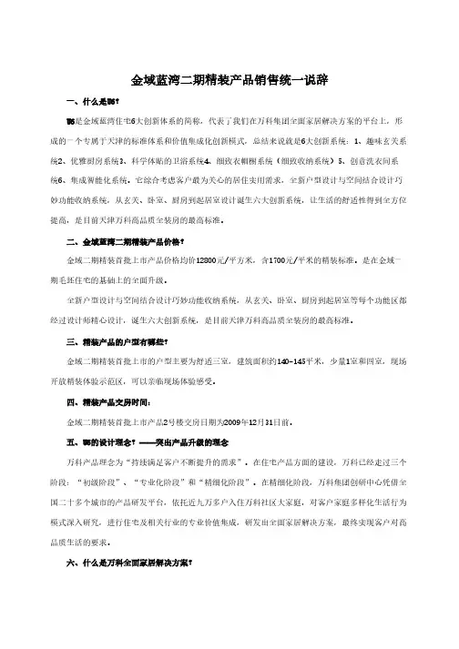 【说辞】万科天津金域蓝湾二期精装产品销售统一说辞(最终版)-房地产-2019