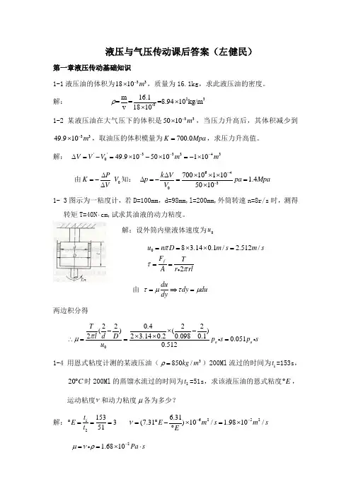 (完整版)左健民液压与气压传动第五版课后答案1-11章