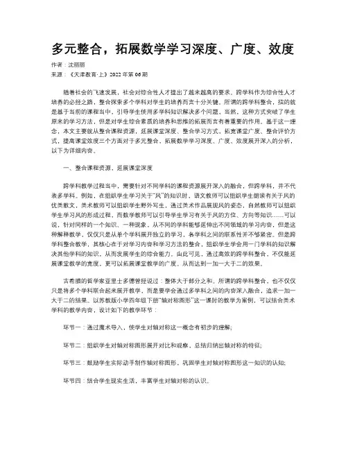 多元整合，拓展数学学习深度、广度、效度