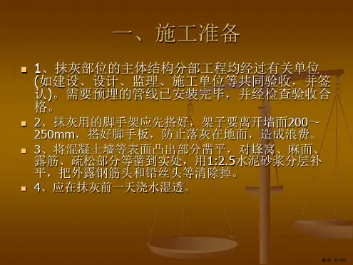 建筑粉刷施工技术交底课件PPT18页