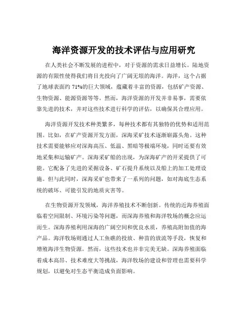 海洋资源开发的技术评估与应用研究