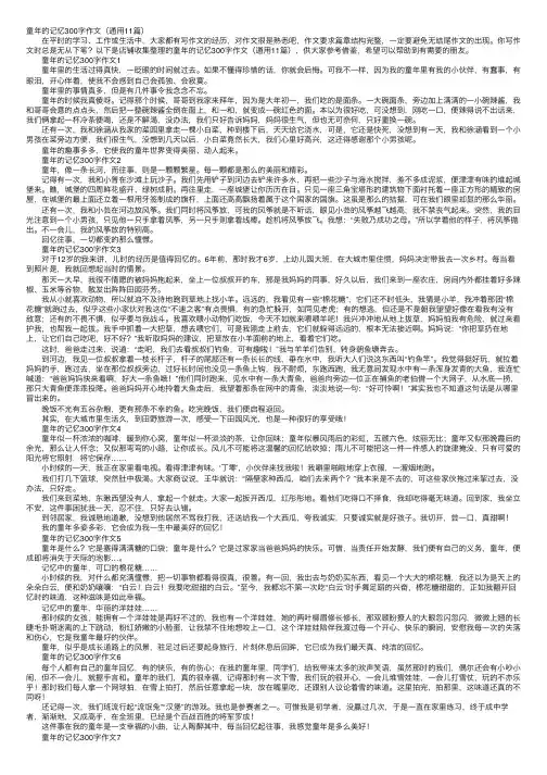 童年的记忆300字作文（通用11篇）
