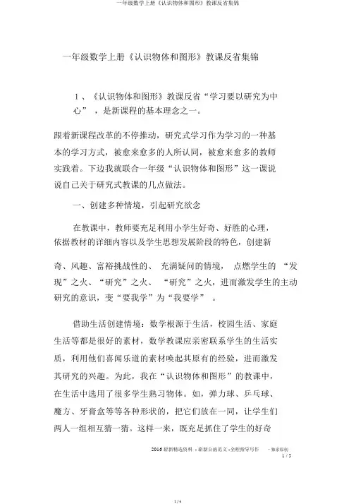 一年级数学上册《认识物体和图形》教学反思集锦