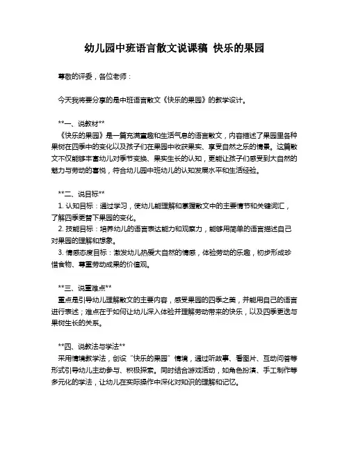 幼儿园中班语言散文说课稿 快乐的果园