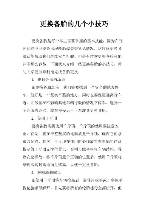 更换备胎的几个小技巧