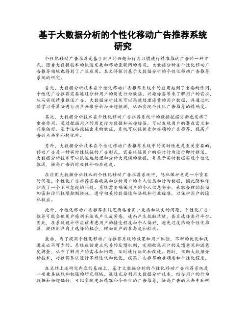 基于大数据分析的个性化移动广告推荐系统研究