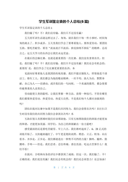 学生军训鉴定表的个人总结(6篇)