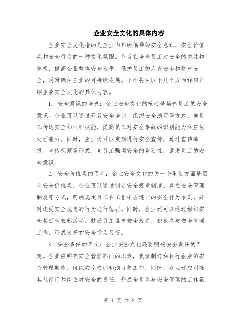 企业安全文化的具体内容