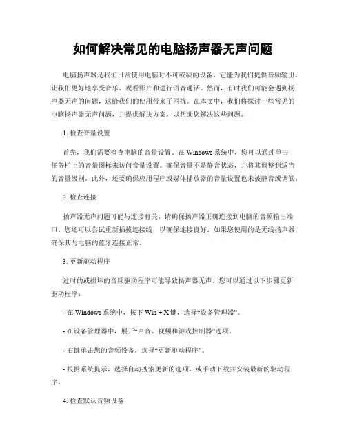 如何解决常见的电脑扬声器无声问题