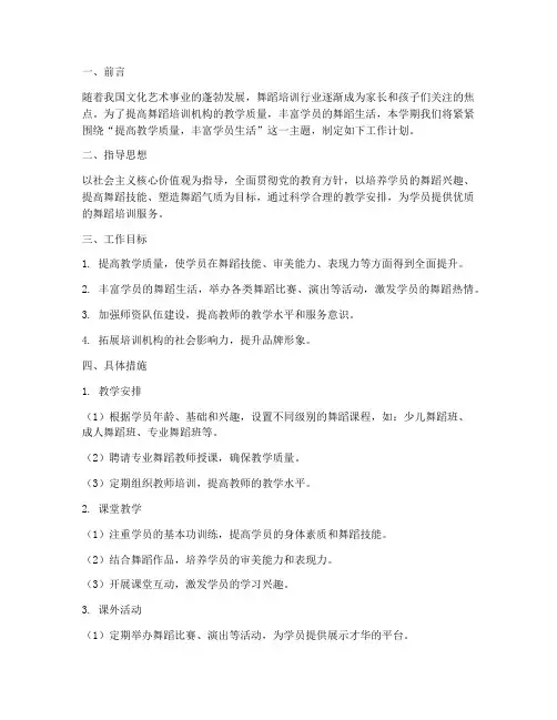 舞蹈培训机构学期工作计划