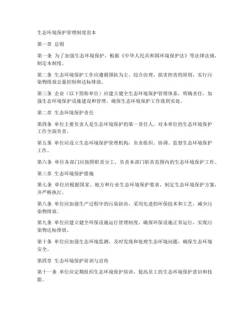 生态环境保护管理制度范本