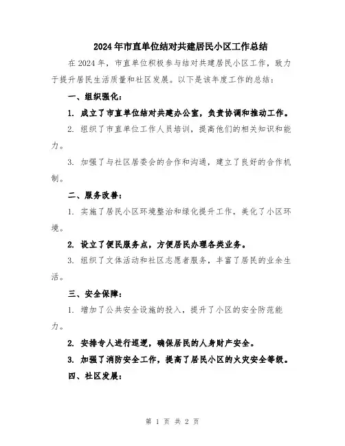 2024年市直单位结对共建居民小区工作总结