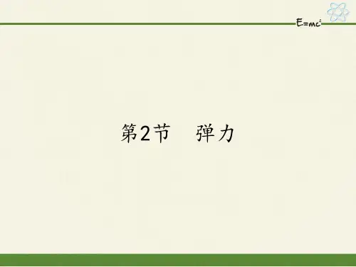 2020-2021学年人教版八年级物理下册课件-7.2 弹力- 